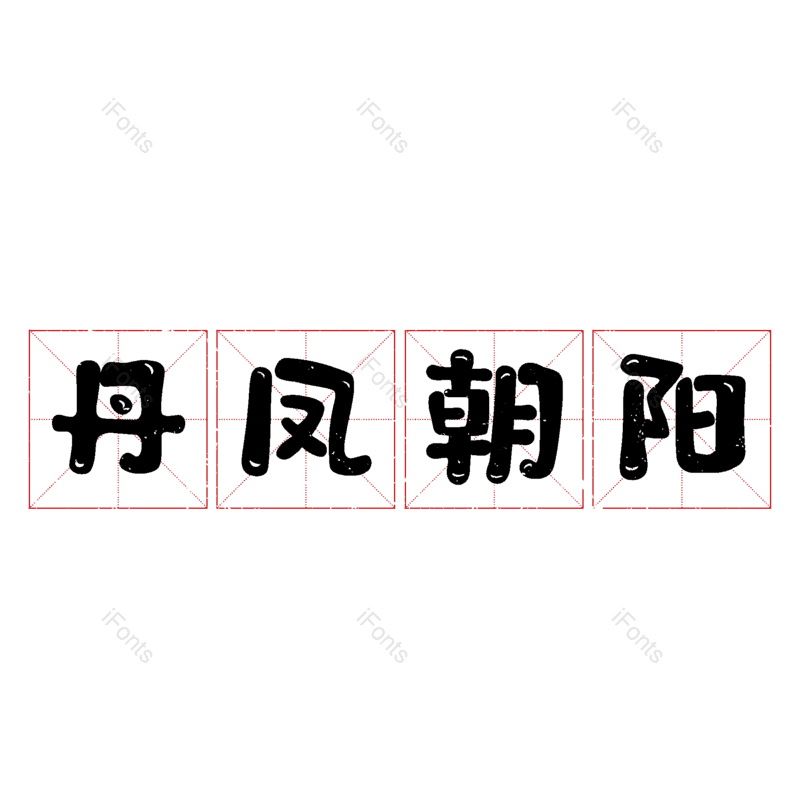 艺术字图片,元素,PNG,免抠素材